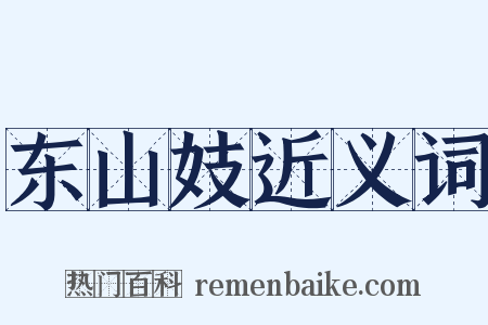 东山妓近义词是什么意思的图片